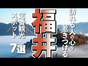 【福井観光】これぞ福井観光の王道！定番名所で楽しむ旅の魅力７選