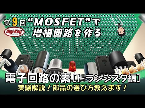 第9回 【回路図無料配布】 “MOSFET”で増幅回路を作る～実験解説！～電子回路の素 トランジスタ編～