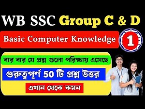 Basic Computer Knowledge | wbssc group c and d general awareness | MCQ Class 1