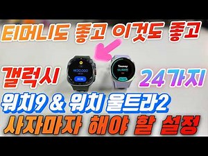 24 Essential Settings for Galaxy Watch 9 and Watch Ultra 2 (Just Follow These)