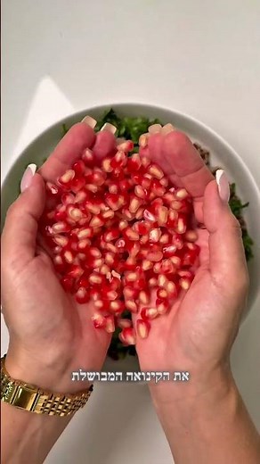 סלט קינואה, ירוקים, רימון ופקאן