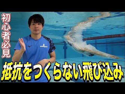 【水泳-飛込み】抵抗をつくらない飛び込みの練習方法【初心者必見！】
