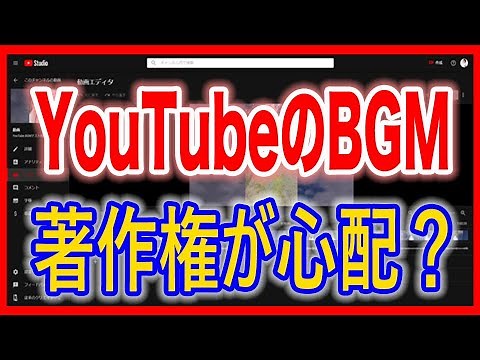 【YoutubeでBGM】アップロード後に音楽を付ける方法