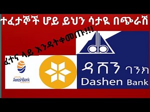 Dashen Bank Aptitude Tests and Answers(ዳሽን ባንክ ላይ ብዙ ጊዜ የሚጠየቁ ጥያቄዎች)