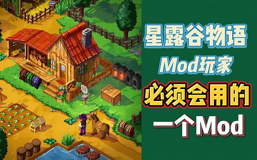 【星露谷物语】3分钟学会Mod玩家必须会用的mod—通用mod配置菜单