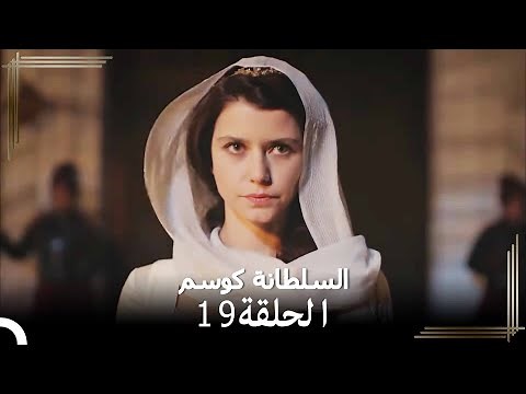 السلطانة كوسم الحلقة 19