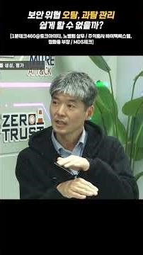 [1분테크] 보안위협 오탐, 과탐 관리 쉽게 할 수 없을까? /바이텍씨스템 노병희 상무