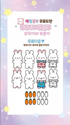 뚝딱나라 색칠공부 무료도안 /귀여운 토끼 색칠공부 " 토닥이,토롱이(토끼)" 색칠 무료도안 🌈
