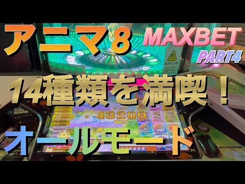 【アニマ8】ゲームを楽しむならコレ！オールモードで狙え最高役！【メダルゲーム】
