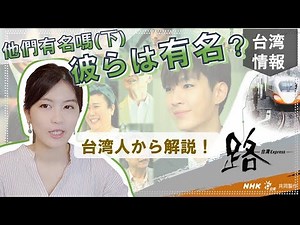 《路～台湾エクスプレス》登場人物、台湾俳優の有名さとご紹介！｜《路》演員知名度與介紹！(下)｜炎亞綸アーロン、邵雨薇、許光漢、安娜李アンナ・リー｜台湾産QQ りーゆき 李幸LeeYuki🍀