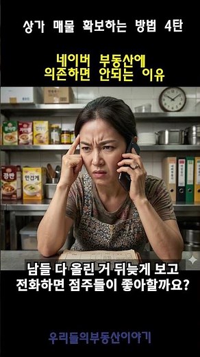🚨상가 매물 확보하는 방법 4탄 - 네이버 부동산에 의존하면 안되는 이유🚨 #상가중개실무 #상가중개 #shorts