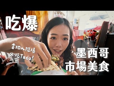 公開販售迷幻藥的墨西哥市場？跟著當地人逛墨西哥城市集！墨西哥美食、調酒、咖啡香料水果一次滿足！