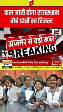 #shorts : कल जारी होगा राजस्थान बोर्ड 12वीं का रिजल्ट! | RBSE | Rajasthan 12th Result | Ajmer | N18S