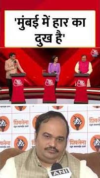 Anand Dubey ने कहा- Mumbai में हार का दुख है #shortsvideo #aajtak #mumbai