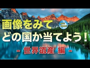 画像をみて、どの国か当てよう！【世界遺産 編】