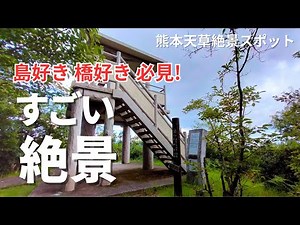 島好き・橋好き 必見！｜ここに登れば５橋一望｜熊本天草絶景ドライブとご当地グルメ