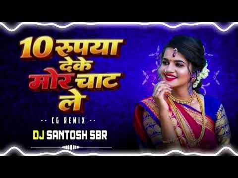 10 Rupiya Deke Chat Lena II New Trending Song II Aana Chat Lena II Dj Santosh Singarbahra