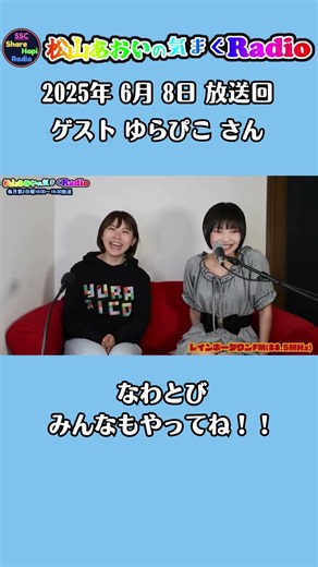 なわとびって・・・ ライブ アイドル 【第20回目】松山あおい気まぐRadio 2025年6月8日(日)16:00～16:30放送 レインボータウンFM SSCシェアハピラジオ #shorts