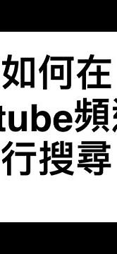 如何在youtube頻道內進行搜尋？ (2024)