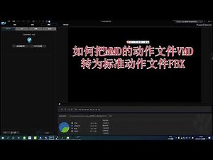 教您一键吧视频动作转换为动作文件VMD,FBX,BVH