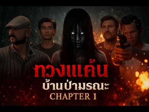 EP.1 ทวงแค้นบ้านป่ามรณะ 'House of the Death Forest' Chapter 1