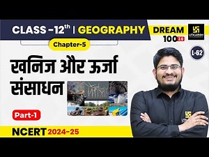Class 12 Geography Chapter 5 | खनिज और ऊर्जा संसाधन Part-1 | L-62 | Dr. Kamlesh Sir