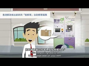 「智郵寄」服務 iPostal Kiosk