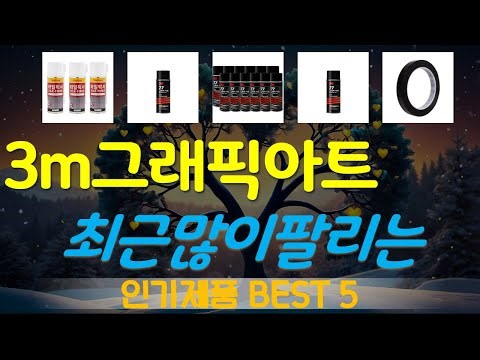 3m그래픽아트 추천, 인기신상 바로보기! 가성비 TOP5