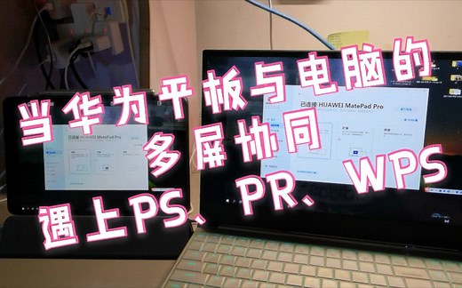 华为matepadpro一代和电脑多屏协同如何提高生产力——拯救屏幕不足恐惧症！