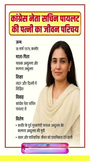 सचिन पायलट की पत्नी सारा अब्दुल्ला पायलट का जीवन परिचय | Sara Abdullah Pilot Biography #sachinpilot