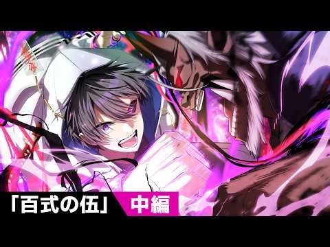 【アニメ】「百式の伍」解放！？鈴鹿御前の固有スキルを発動せよ【中編】【漫画動画】