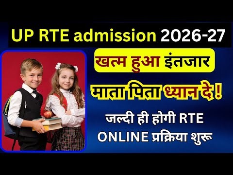 Up Rte Admission 2026-27 | Up Rte Online Form 2026-27 | Rte Form Online 2026-27 | Rte 2026