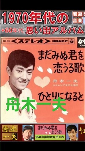 まだみぬ君を恋うる歌・(2番)・舟木一夫【60代70代厳選】「フォークや歌謡曲のヒット音楽」のトリガー効果で脳が若返る！思い出アルバム #shorts #舟木一夫