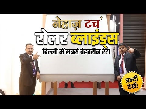 नेहास टच ने exhibition में दिखाई प्रीमियम ब्लाइंड्स | Top Business Window Blinds 2026