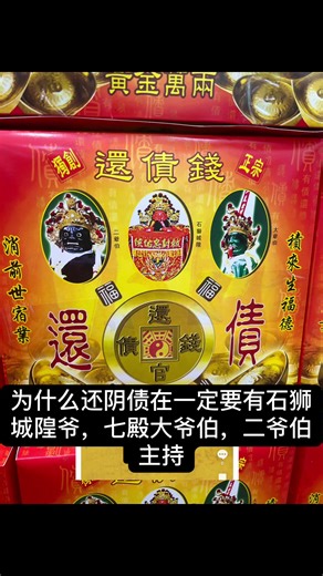 神明作主的还阴债制度与清算