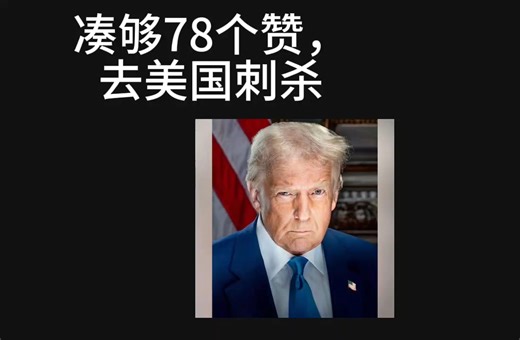 上次我手抖了，没打中他