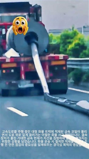 대형 화물차 코일 결속 불량으로 인한 도로 위 2차 사고 위험성 #worker #process #truck #cargo #safety