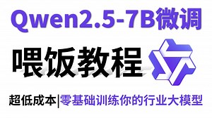 【模型微调】30分钟学会Qwen2.5-7B微调行业大模型，超低成本！环境配置 模型微调 模型部署 效果展示详细教程，全程干货，建议码住！AI大模型|LLM