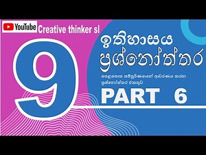 9 ඉතිහාසය ප්‍රශ්නෝත්තර එකතුව - 6 #9 ithihasaya #grade 9 history #grade 9 papers #9 wasara ithihasaya