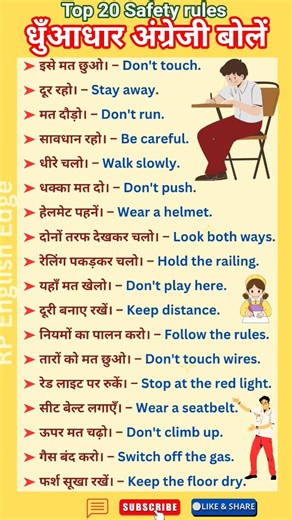 Safety Rules सीखें – 20 जरूरी वाक्य | Safety Sentences in Hindi-English #how #english