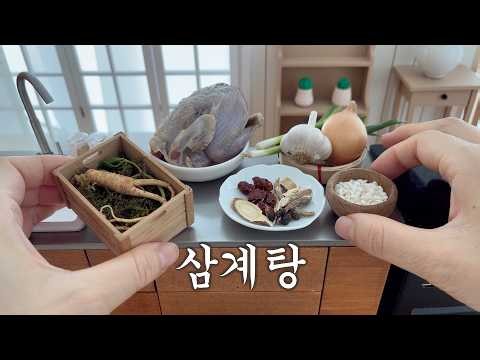 복날 삼계탕 미니어처요리를 만들었어요. How to make Samgyetang (Korean chicken soup)