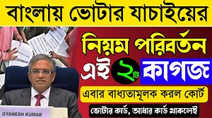 629K views · 11K reactions | ভোটার কার্ড ভেরিফিকেশনে নতুন নিয়ম পরিবর্তন, এবার এই ২টি কাগজ লাগবেই || Voter Verification wb | Tech Sharing Online | Facebook
