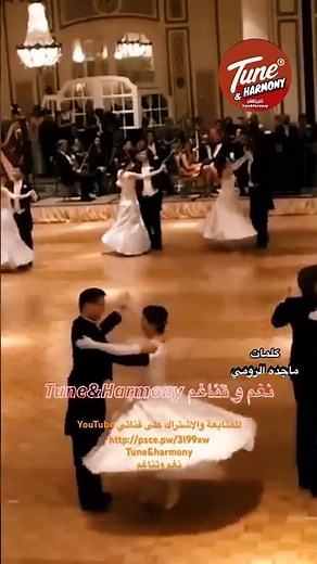 يسمعني حـين يراقصني - كلمات #ماجدة_الرومي #نغم_وتناغم #shortvideo #song