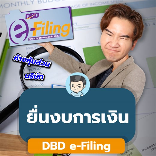 30K views · 291 reactions | อธิบายการยื่นงบการเงิน DBD e-Filing ยื่นแบบไหน เจ้าของธุรกิจควรเช็คอะไรบ้าง ? . เสียดายที่คลิปนี้มาช้าไปหน่อยครับ ฮา #TAXBugnoms #การเงิน #บัญชี #ภาษี #DBD | TaxBugnoms | Facebook