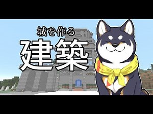 【Minecraft】しば城をつくる！【クリエイティブ】