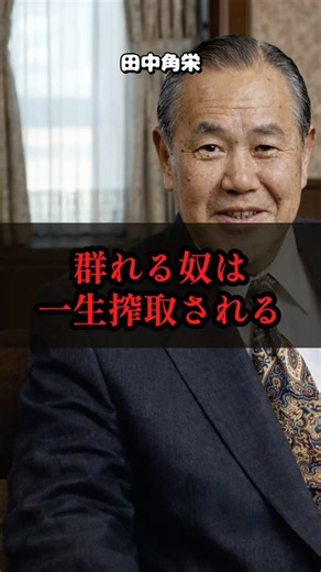 田中角栄が喝破する「群れて生きる奴」の末路#田中角栄 #昭和の巨頭 #生き様 #マインドセット #自己責任 #組織論 #名言 #ビジネスの基本 #リーダーシップ