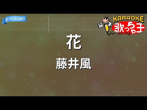【カラオケ】花 / 藤井風