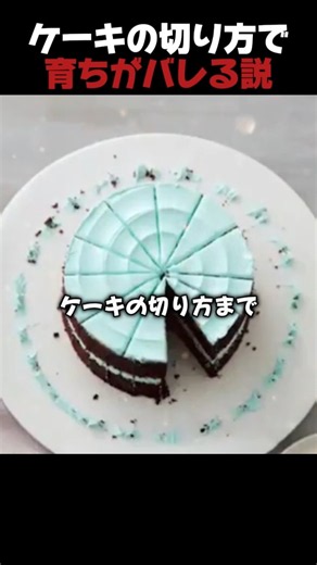 ケーキの切り方で育ちがバレる説