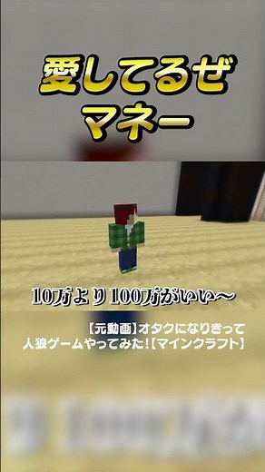 愛してるぜマネー#からぴち#マインクラフト