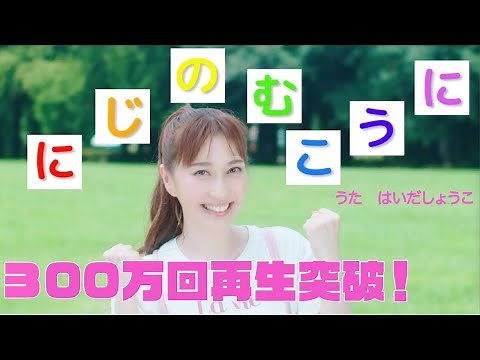 はいだしょうこ「にじのむこうに」- 『おかあさんといっしょ』より（フル）〈公式〉